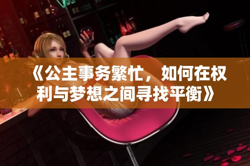 《公主事务繁忙，如何在权利与梦想之间寻找平衡》