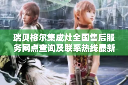 瑞贝格尔集成灶全国售后服务网点查询及联系热线最新汇总