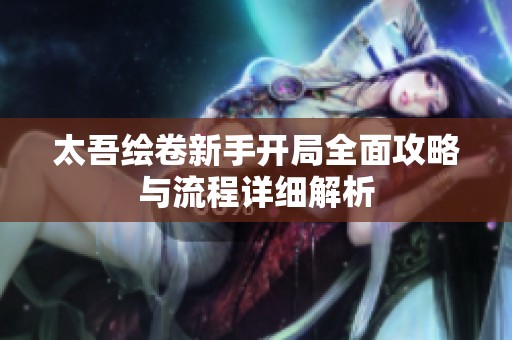 太吾绘卷新手开局全面攻略与流程详细解析