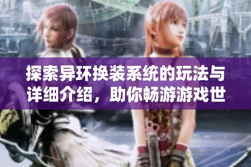 探索异环换装系统的玩法与详细介绍，助你畅游游戏世界