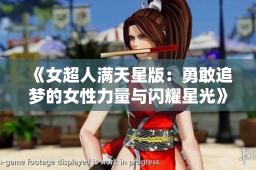 《女超人满天星版：勇敢追梦的女性力量与闪耀星光》