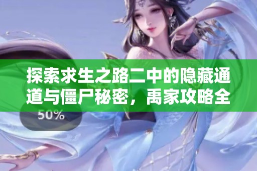 探索求生之路二中的隐藏通道与僵尸秘密，禹家攻略全解析