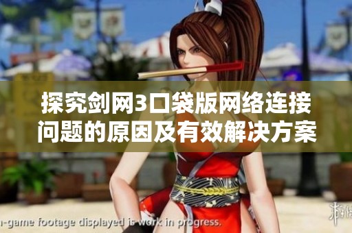 探究剑网3口袋版网络连接问题的原因及有效解决方案