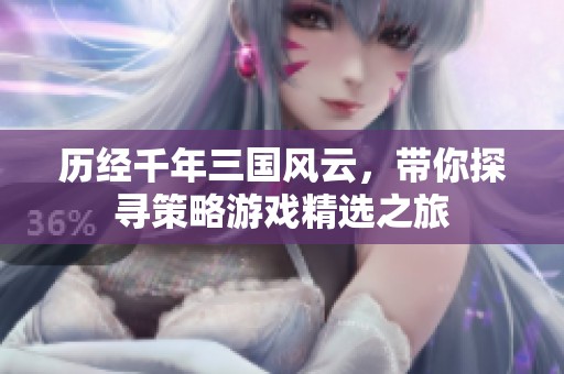 历经千年三国风云，带你探寻策略游戏精选之旅