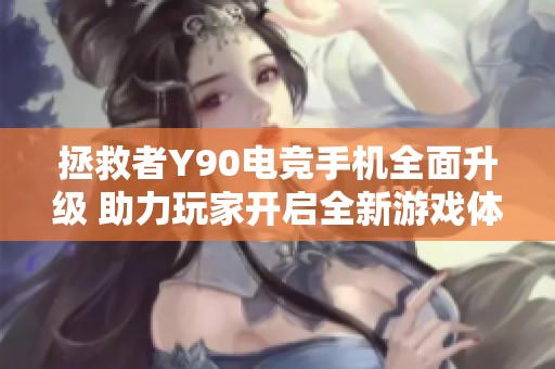 拯救者Y90电竞手机全面升级 助力玩家开启全新游戏体验
