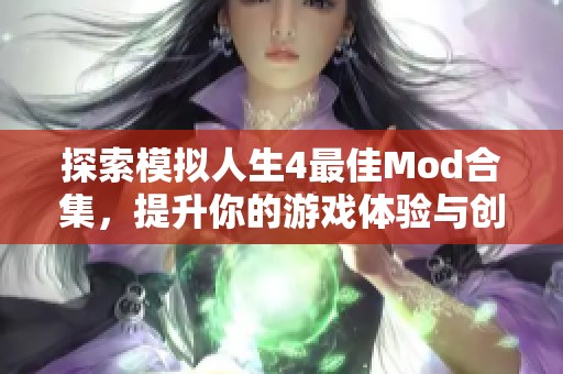探索模拟人生4最佳Mod合集，提升你的游戏体验与创意无限