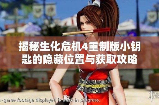揭秘生化危机4重制版小钥匙的隐藏位置与获取攻略