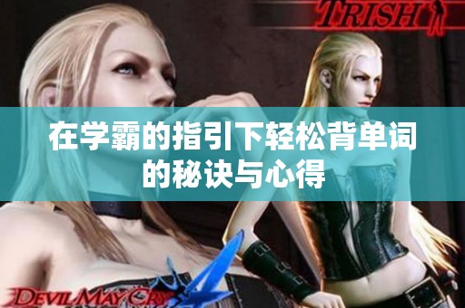 在学霸的指引下轻松背单词的秘诀与心得