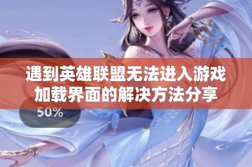 遇到英雄联盟无法进入游戏加载界面的解决方法分享