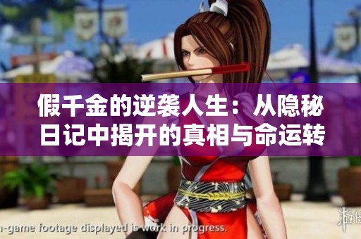 假千金的逆袭人生：从隐秘日记中揭开的真相与命运转折