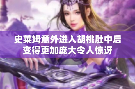 史莱姆意外进入胡桃肚中后变得更加庞大令人惊讶
