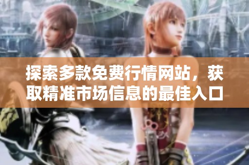 探索多款免费行情网站，获取精准市场信息的最佳入口