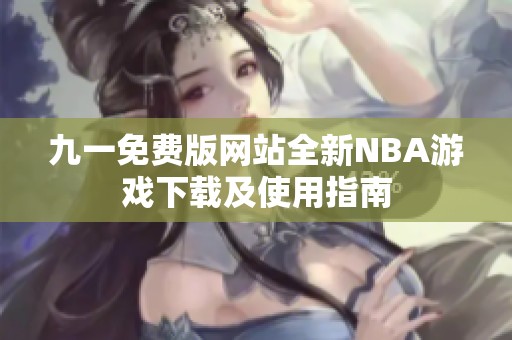 九一免费版网站全新NBA游戏下载及使用指南