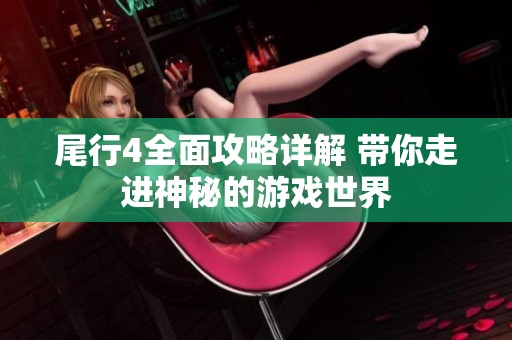 尾行4全面攻略详解 带你走进神秘的游戏世界