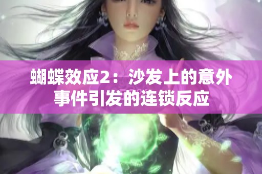 蝴蝶效应2：沙发上的意外事件引发的连锁反应