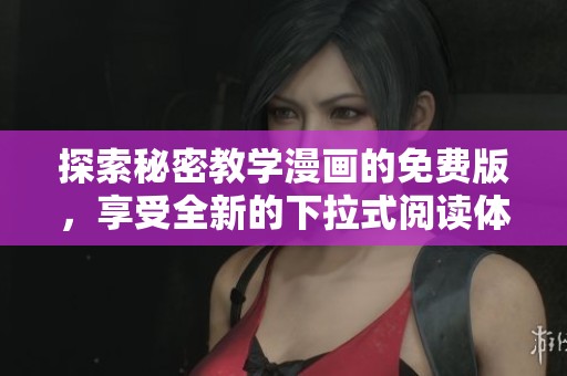 探索秘密教学漫画的免费版，享受全新的下拉式阅读体验