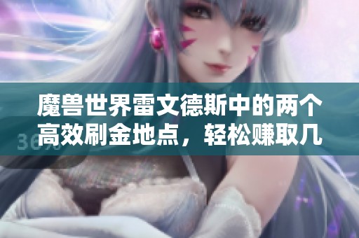 魔兽世界雷文德斯中的两个高效刷金地点，轻松赚取几万金币