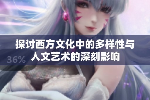 探讨西方文化中的多样性与人文艺术的深刻影响
