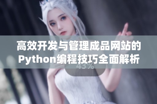 高效开发与管理成品网站的Python编程技巧全面解析