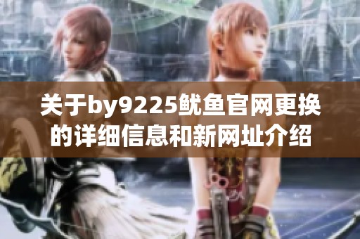 关于by9225鱿鱼官网更换的详细信息和新网址介绍