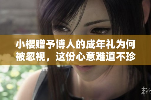 小樱赠予博人的成年礼为何被忽视，这份心意难道不珍贵吗