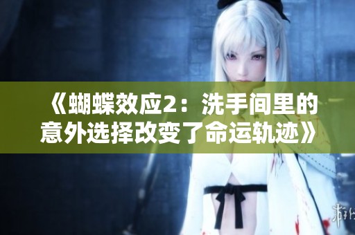《蝴蝶效应2：洗手间里的意外选择改变了命运轨迹》