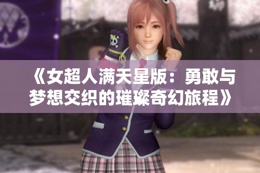 《女超人满天星版：勇敢与梦想交织的璀璨奇幻旅程》