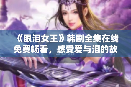 《眼泪女王》韩剧全集在线免费畅看，感受爱与泪的故事