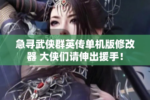 急寻武侠群英传单机版修改器 大侠们请伸出援手！