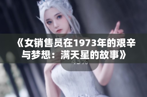 《女销售员在1973年的艰辛与梦想：满天星的故事》