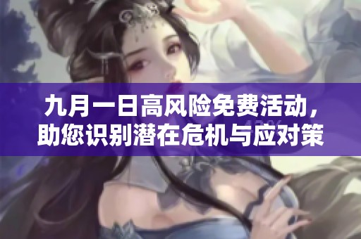 九月一日高风险免费活动，助您识别潜在危机与应对策略