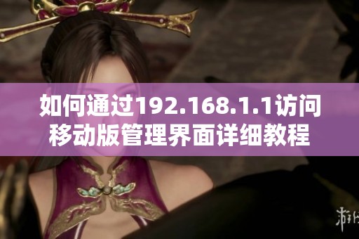 如何通过192.168.1.1访问移动版管理界面详细教程
