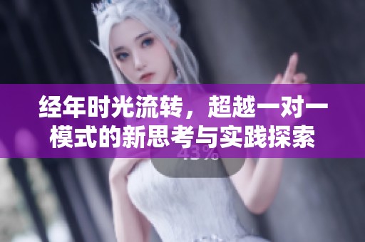 经年时光流转，超越一对一模式的新思考与实践探索