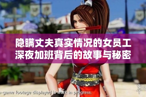隐瞒丈夫真实情况的女员工深夜加班背后的故事与秘密