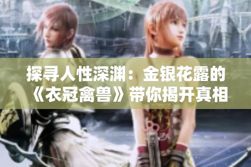 探寻人性深渊：金银花露的《衣冠禽兽》带你揭开真相的面纱