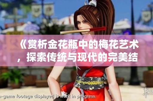 《赏析金花瓶中的梅花艺术，探索传统与现代的完美结合》