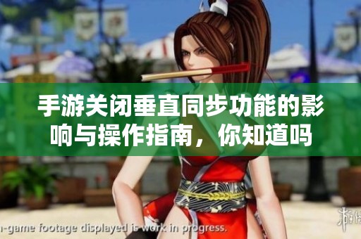 手游关闭垂直同步功能的影响与操作指南，你知道吗