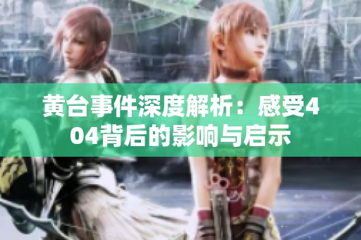 黄台事件深度解析：感受404背后的影响与启示