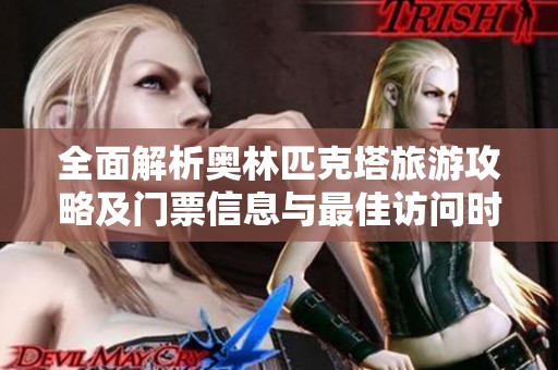 全面解析奥林匹克塔旅游攻略及门票信息与最佳访问时间
