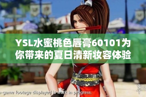 YSL水蜜桃色唇膏60101为你带来的夏日清新妆容体验与搭配建议