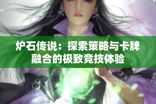 炉石传说：探索策略与卡牌融合的极致竞技体验