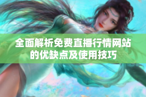 全面解析免费直播行情网站的优缺点及使用技巧