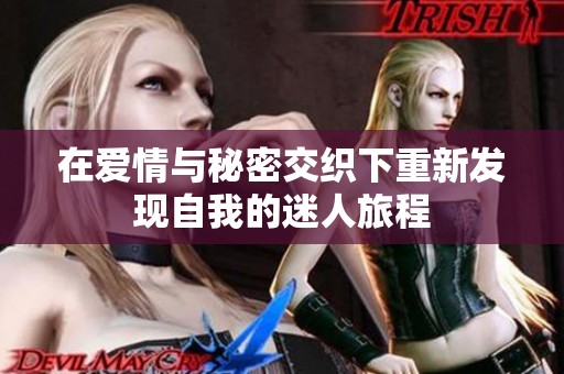 在爱情与秘密交织下重新发现自我的迷人旅程