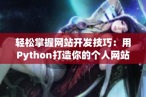 轻松掌握网站开发技巧：用Python打造你的个人网站全攻略