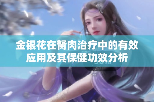 金银花在胬肉治疗中的有效应用及其保健功效分析