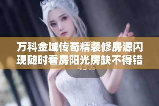 万科金域传奇精装修房源闪现随时看房阳光房缺不得错过的好机会