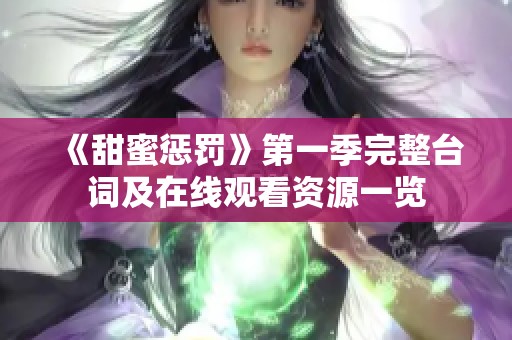 《甜蜜惩罚》第一季完整台词及在线观看资源一览