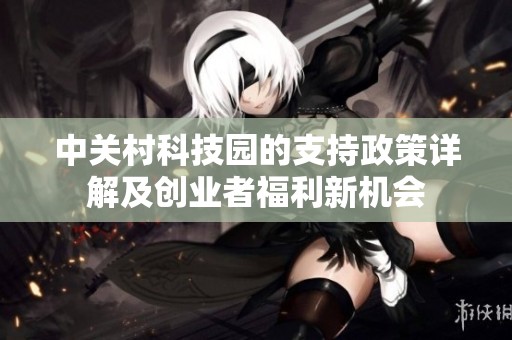 中关村科技园的支持政策详解及创业者福利新机会