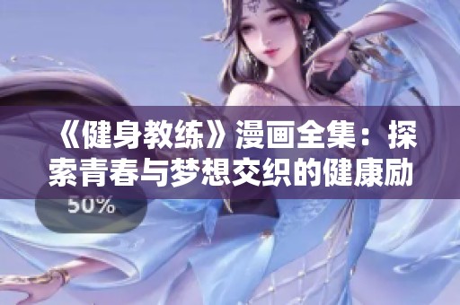 《健身教练》漫画全集：探索青春与梦想交织的健康励志之旅