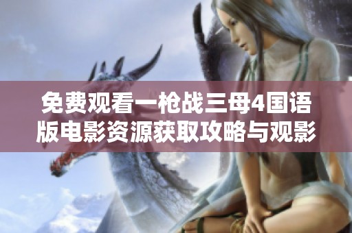 免费观看一枪战三母4国语版电影资源获取攻略与观影体验分享